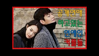 [프롬더탑] 공개연애 하고있는 연예인 커플들 ♥ Amazing