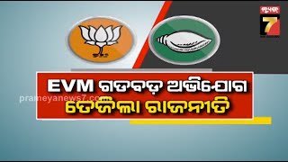 9 PM Prime Time Discussion || EVM ଗଡ଼ବଡ଼ ଅଭିଯୋଗ, ତେଜିଲା ରାଜନୀତି || PrameyaNews7