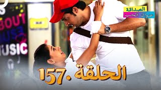 الصداقة عنوان الحب الحلقة 157