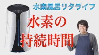 水素風呂　レンタル　リタライフ　水素の持続時間　どれくらいもつの？