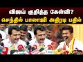 விஜய் குறித்த கேள்வி? செந்தில் பாலாஜி அதிரடி | Senthil Balaji | Dmk | TVK Vijay | TN Politics | PTD