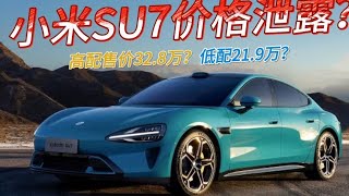 小米SU7价格泄露？ 高配售价32.8万？低配21.9万？#小米su7价格