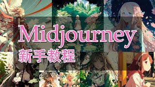 AI新手教程 | 手把手教你使用AI作画工具 Midjourney ，AI画画人人都是艺术家，看到最后使用这些图做了封面，早使用早致富，不拥抱它也许你就会失业，怎么利用AI制作视频【第175集】