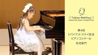 第4回トバイアス・マテイ記念ピアノコンクール（2024年度大会）会場本選　幼児部門　第3位　渡部 心琴