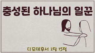 충성된 하나님의 일꾼 - 디모데후서 2장 15절(24.1.14)