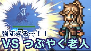 〜暴食薬師メ・レットによるLv.100NPC討伐の旅〜 「2人目の犠牲者　つぶやく老人Lv100」【オクトパストラベラー】【オクトラ大陸の覇者】【100NPC】【オクトラ】【番外編#54】