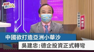 【財經週日趴】中國欲打造亞洲小華沙  吳建忠：德企投資正式轉彎  2022.06.12