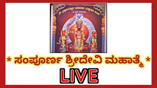 ಸಂಪೂರ್ಣ ಶ್ರೀದೇವಿ ಮಹಾತ್ಮೆ | ಶ್ರೀ ಮಾರಣಕಟ್ಟೆ (A) ಮೇಳ | LIVE