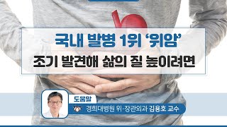 국내 발병 1위 ‘위암’ 조기 발견해 삶의 질 높이려면