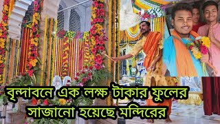 বৃন্দাবনের শ্রী রাধা দামোদর মন্দিরে ফুল বাংলা  দুর্লভ দর্শন  এই দর্শন মিস করলে জীবন ব্যার্থ রাধেরাধে