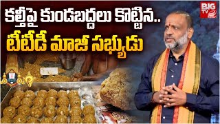 కల్తీపై కుండబద్దలు కొట్టిన..టీటీడీ మాజీ సభ్యుడు | shivakumar About Tirumala Tirupati Laddu Issue