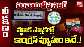 Telangana Panchayat Election 2025 : స్థానిక ఎన్నికల్లో కాంగ్రెస్ వ్యూహం ఇదే..!|  CM Revanth | BIG TV