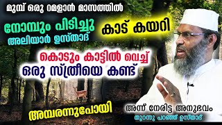 നോമ്പും പിടിച്ച് കാട് കയറി അലിയാർ ഉസ്‌താദ്‌... കൊടുംകാട്ടിൽ വെച്ച് ഒരു സ്ത്രീയെ കണ്ട് അമ്പരന്നു Nomb