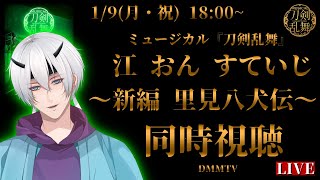 【同時視聴】刀ミュ初心者の新選組好き審神者がみる ミュージカル『刀剣乱舞』 江 おん すていじ ～新編 里見八犬伝～ まったり同時視聴【刀ミュ】