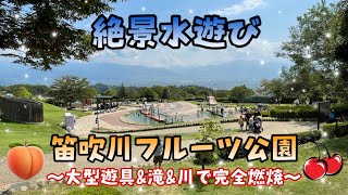 山梨県笛吹川フルーツ公園で水遊び！〜ほったらかし温泉のすぐそばで新日本三大夜景を見ながら絶景水遊び〜