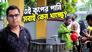 অবিশ্বাস্য কূপ পানি পান করলে নাকি আশা পূরণ হয় | আশ্চর্য ঘটনা | The well