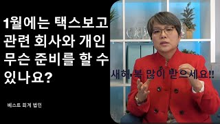 Ep 46. 새해 복 많이 받으세요!!! 2024년 세금 보고를 위한 회사와 개인을 위한 준비서류에 대해 얘기해봐요.