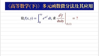 【高等数学343】下册:二元积分上限函数求2阶混合偏导数