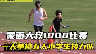 蒙面大叔1000米比赛一人单挑五人小学生接力队