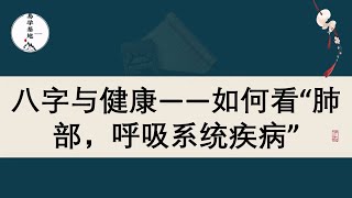 八字与健康——如何看“肺部，呼吸系统疾病”