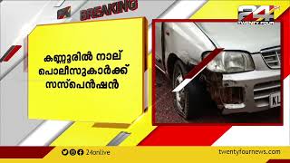 അപകടശേഷം വാഹനം നിർത്താതെ പോയി: കണ്ണൂരിൽ നാല് പൊലീസുകാർക്ക് സസ്‌പെൻഷൻ