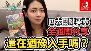 《魔物獵人物語2 ～破滅之翼～》到底值不值得買 ? 全通關遊戲分享 ! 四大要素直接上癮，讓你一玩就是30小時起 ! |NS|STEAM| MHS2 | 魔物獵人 | 物語 | 推薦 | 【小貓奈奈】