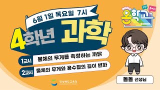 4학년 과학 / 4. 물체의 무게 / 2023.06.01.