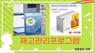 재고관리프로그램 추천! 가장 효과적인 솔루션 리뷰와 사용법 설명