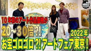 【10年前のアート作品が20～30倍？！軽自動車1台分アートが高級外車に化けた？！「アートフェア東京2022」潜入レポート】