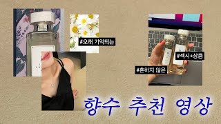 100% 뒤돌아 보는 향수 추천 영상