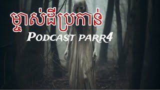 ម្ចាស់ដីប្រកាន់ Podcast part4 | Ep69 បទពិសោធន៍ជួបអមនុស្ស | Ghost Stories (រឿងពិត)