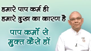 हमारे पाप कर्म ही हमारे दुःख का कारण है। पाप कर्मों से मुक्त कैसे हों  - BK Suraj Bhai - Geeta Gyan