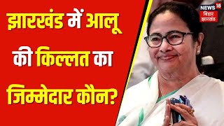 West Bengal Potato Order: Mamata Banerjee के फैसले से Jharkhand परेशान? | Hemant Soren | Latest news