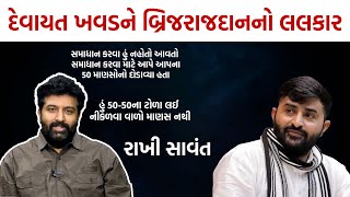 બ્રિજદાન ગઢવી VS દેવાયત ખાવડ | આ બ્રિજરાજ દાનદાન દાન ગઢવી આપ શ્રી ને જ કે....