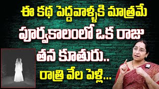 Ramaa Raavi - The Devil Story 2023 | భయపడుట మంచి కథ | Ramaa Raavi Horrific Stories |Terrific Stories