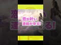 見るだけで最強パワーで恋愛成就！好きな人との距離がイッキに縮まり超嬉しい連絡がきた！