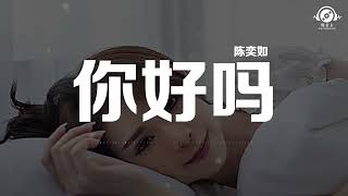 你好吗 How Are You  - 陈奕如 （动态歌词/Lyrics Video）