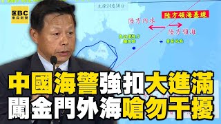 大進滿88號「確定有越界」進入中國海域！海巡署喊話「釋放漁船」籲中方：勿政治操作@57ETFN