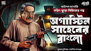 অগাস্টিন সাহেবের বাংলো | Tarini Khuro | Sunday Suspense | তারিণী_খুড়ো | Bengali Audio Story #horror