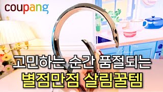 진작 알았다면 좋았을 찐만족 쿠팡 꿀템 2가지 #쿠팡꿀템 #쿠팡추천템 #살림템