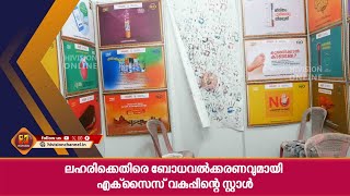 ലഹരിക്കെതിരെ ബോധവല്‍ക്കരണവുമായി എക്‌സൈസ് വകുപ്പിന്റെ സ്റ്റാള്‍