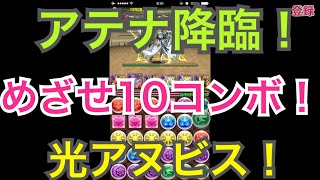 【パズドラ】アテナ降臨！光アヌビスPT！四獣乱入！めざせ10コンボ　 #26