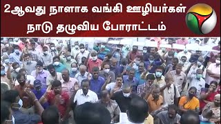 2ஆவது நாளாக வங்கி ஊழியர்கள் நாடு தழுவிய போராட்டம் | #Bankemployeesstrike