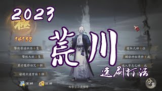 [陰陽師Onmyoji]六道之門真言塔荒川之主速刷打法 穩定8回合