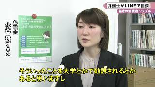 若者の消費者トラブル　弁護士がＬＩＮＥで相談