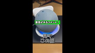 絶対悪意のあるコメント #アレクサ #shorts