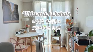 우리의 첫 신혼집 랜선 집들이 - 21평 아파트 전세집 인테리어(주방/거실)