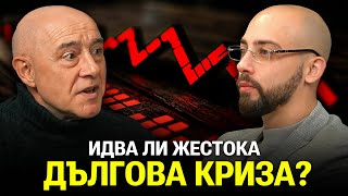 Идва ли Жестока Дългова КРИЗА? - проф. Красимир Петров