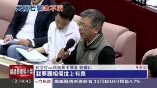 議會質詢「越放越鬆」！？柯P「坐沙發配茶點」│三立新聞台