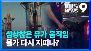 석 달 새 20% 넘게 오른 유가, 물가 다시 지피나? [9시 뉴스] / KBS  2023.09.06.